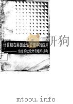 计算机在美国企业管理中的应用  信息系统设计及组织机构   1982  PDF电子版封面    （苏）Г·Б·科契特柯夫著 