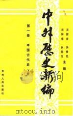 中外历史新编  第1卷  中国古代史  下（1990 PDF版）