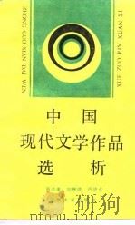 中国现代文学作品选析（1989.07 PDF版）