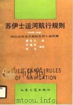 苏伊士运河航行规则  1986年1月版   1990  PDF电子版封面  7114007760  阿拉伯埃及共和国苏伊士运河局编；唐本立译 