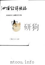泗顶铅锌矿志（1989 PDF版）