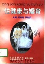 性健康与婚育   1998  PDF电子版封面  7810347314  刘映〓，尹利荣主编 