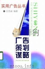 广告策划谋略   1998  PDF电子版封面  7500534426  王忠诚编著 