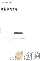 银行信贷管理   1985  PDF电子版封面  4300·89  江其务等编写 