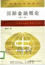 国际金融概论  第3版   1996  PDF电子版封面  7561715609  陈彪如著 