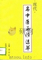 现代名中医函诊选萃（1995 PDF版）