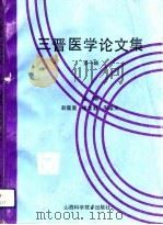 三晋医学论文集  第1辑   1993  PDF电子版封面  7537708339  赵震寰等主编 