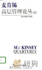 麦肯锡高层管理论丛  3（1997 PDF版）