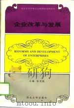 企业改革与发展（1994 PDF版）