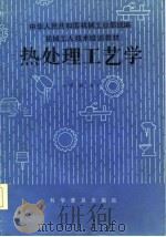 热处理工艺学  中级本   1984  PDF电子版封面  15051·1105  刘增沛等编写 