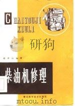 柴油机修理   1984  PDF电子版封面  15406·238  赵眇岳编著 