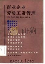 商业企业劳动工资管理   1986  PDF电子版封面    安仁杰等编著 