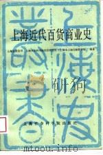 上海近代百货商业史   1988  PDF电子版封面  780515161X  上海百货公司等编著 