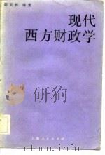 现代西方财政学   1983  PDF电子版封面    薛天栋 