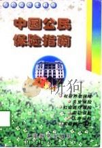 中国公民保险指南   1998  PDF电子版封面  7532604810  方乐华编写 
