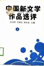 中国新文学作品选评  上（1989 PDF版）