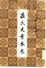 庄氏史案本末   1983  PDF电子版封面    （清）节庵辑 