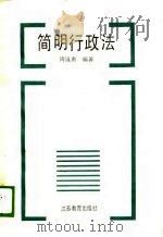 简明行政法   1990  PDF电子版封面  7534309468  周连勇 