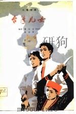 台湾儿女  六幕话剧（1978 PDF版）