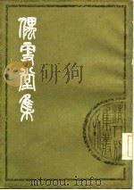 清人别集丛刊  偶更堂集（1982 PDF版）
