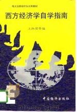 西方经济学自学指南   1997  PDF电子版封面  7501739080  王社荣等编 