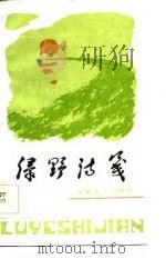 绿野诗笺   1986  PDF电子版封面  10378·112  公刘等著 