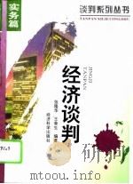 经济谈判   1995  PDF电子版封面  7505808575  张隆华，王荣生编著 
