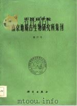 中国科学院南京地质古生物研究所集刊  第23号（1987 PDF版）