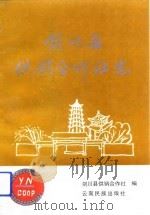 剑川县供销合作社志（1991 PDF版）