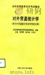对外贸易统计学   1996  PDF电子版封面  7300022340  佟哲晖主编 