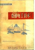 农村电工技术   1980  PDF电子版封面  15202·4  陈正岳等编 