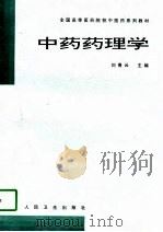 中药药理学   1997  PDF电子版封面  7117028319  刘青云主编 