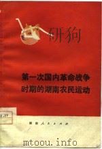 第一次国内革命战争时期的湖南农民运动（1977 PDF版）