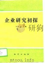 企业研究初探   1995  PDF电子版封面  7116019251  刘庆余主编 