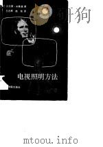 电视照明方法   1984  PDF电子版封面  15255·019  （英）古拉德·米勒森著；吕忠甫，赵铭译 