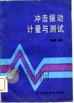 冲击振动计量与测试   1985  PDF电子版封面    袁海德 