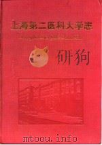 上海第二医科大学志（1997 PDF版）