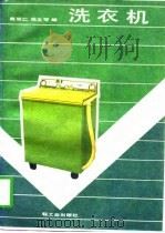 洗衣机   1988  PDF电子版封面  7501902704  周双仁，张文琴编 
