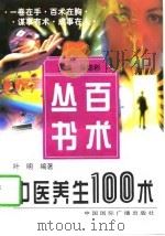 中医养生100术（1997 PDF版）