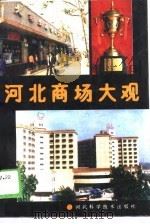 河北商场大观（1989 PDF版）