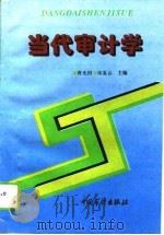 当代审计学   1996  PDF电子版封面  7800644189  曹光四，宋夏云主编 
