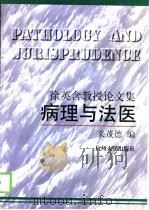 病理与法医  徐英含教授论文集   1998  PDF电子版封面  781035549X  徐英含著；来茂德编 