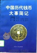 中国历代钱币大事简记（1996 PDF版）