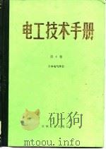 电工技术手册  第4卷  第28篇  照明   1984年12月第1版  PDF电子版封面    室井德雄 