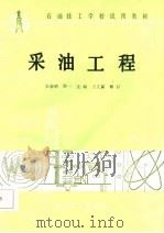 采油工程   1987  PDF电子版封面    张泰，陈一主编 