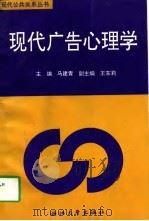 现代广告心理学   1997  PDF电子版封面  7308018571  马建青主编 