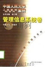 中国人民大学工商管理MBA案例  管理信息系统卷   1998年10月第1版  PDF电子版封面    宋远方  王凤军 等 
