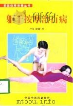 躯干按摩治百病   1998  PDF电子版封面  7800892921  卢先，徐超等 