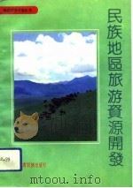 民族地区旅游资源开发   1992  PDF电子版封面  7542101374  王蕴，忻海编著 