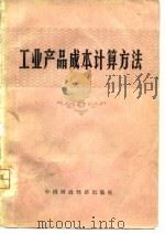 工业产品成本计算方法（1975 PDF版）